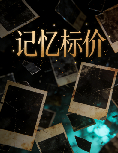 记忆标价
