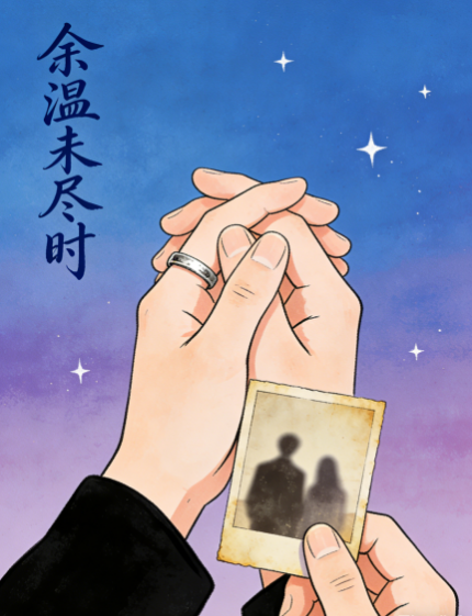 余温未尽时