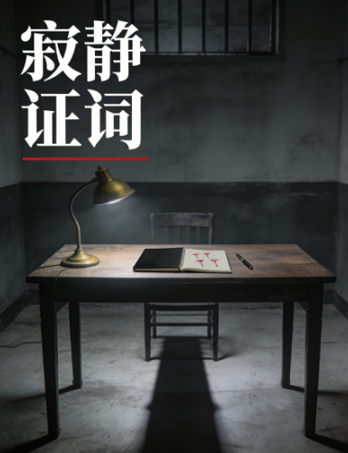 寂静证词