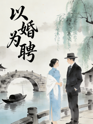 以婚为聘